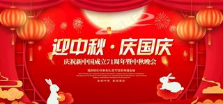 中秋国庆晚会背景图片