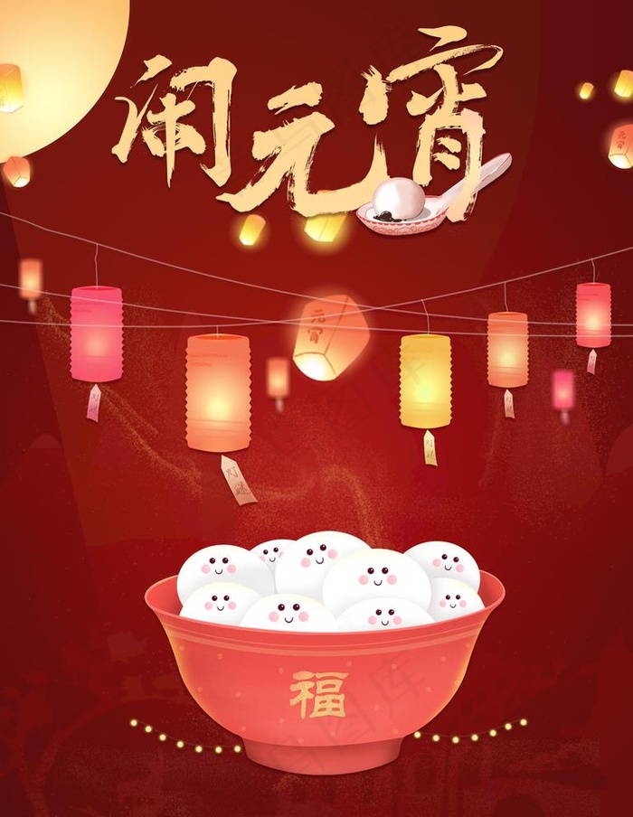 闹元宵图片(3543X4724(DPI:150))psd模版下载