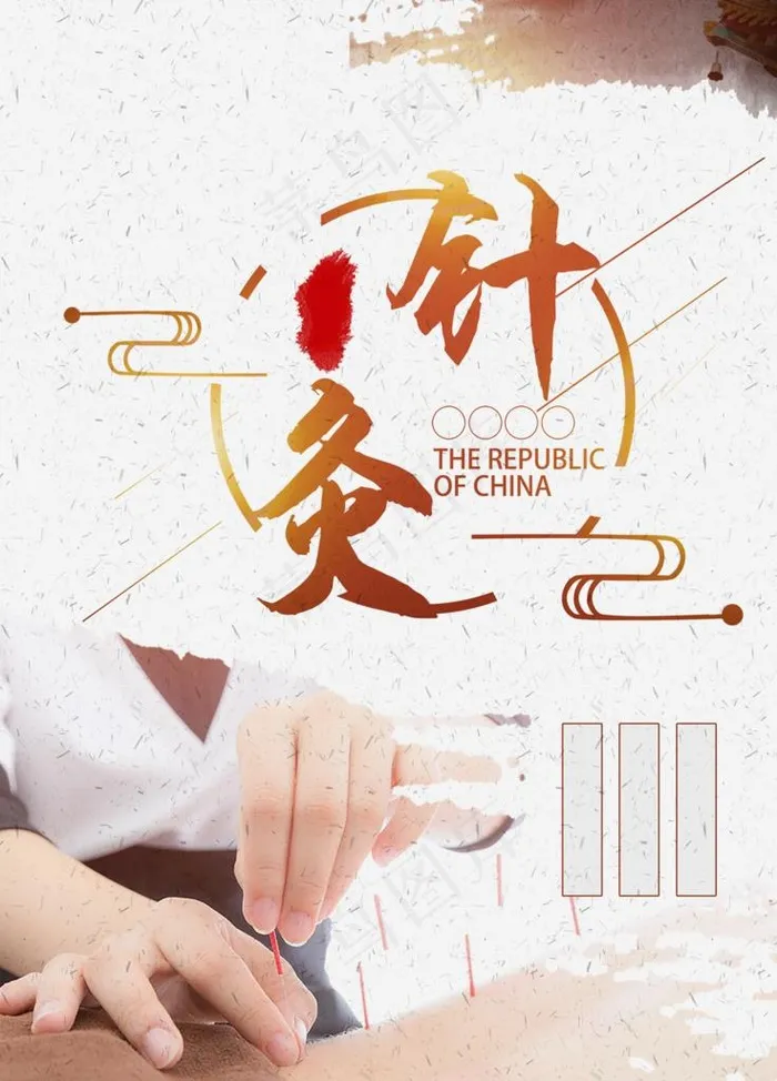 中医养生图片(3544X4724(DPI:150))psd模版下载