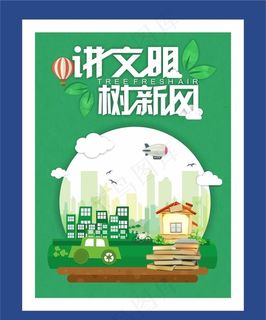 讲文明树新风图片