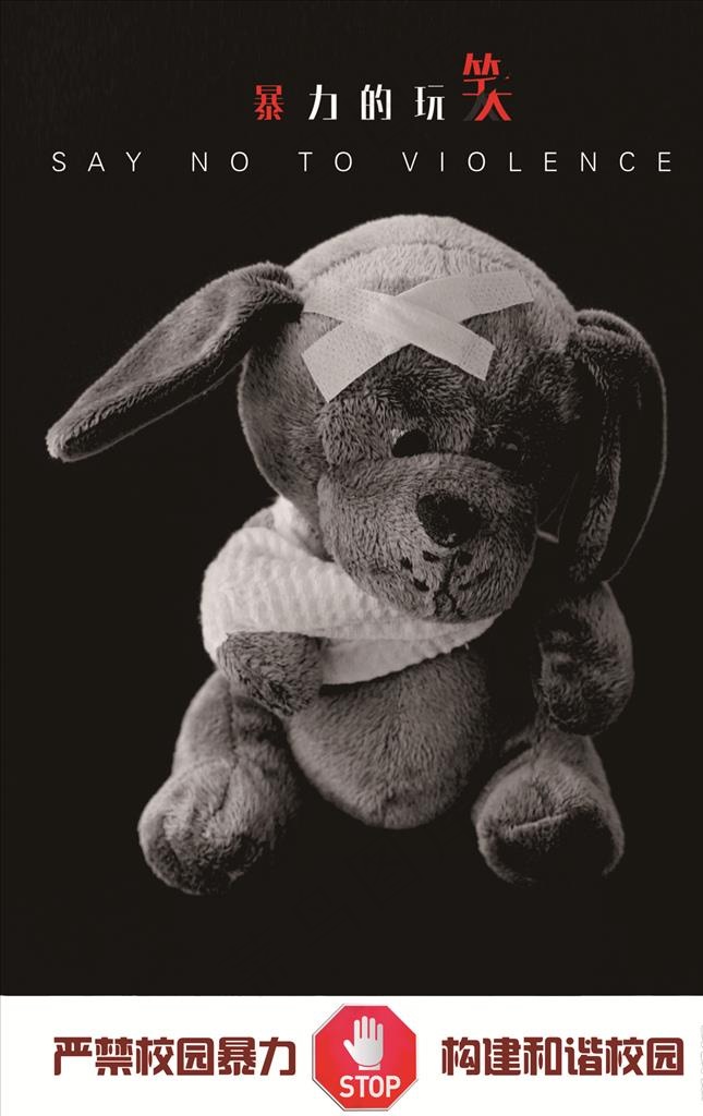 预防校园暴力图片