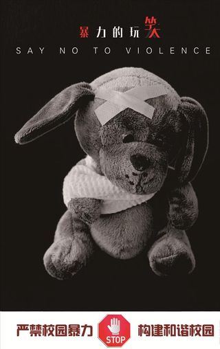 预防校园暴力图片