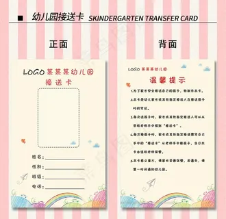 幼儿接送卡图片