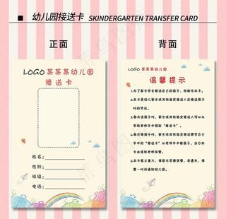 幼儿接送卡图片