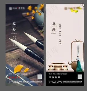 秋分 立秋 处暑 地产微信图片