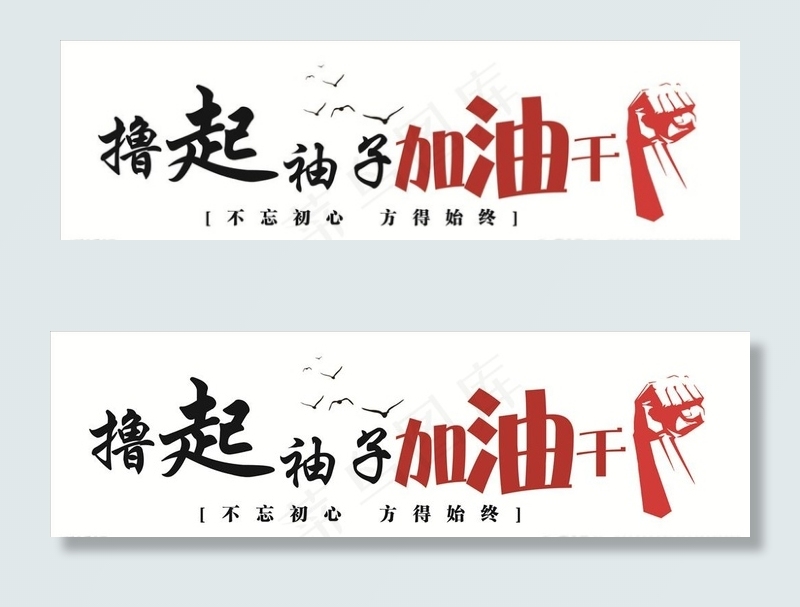 撸起袖子加油干图片