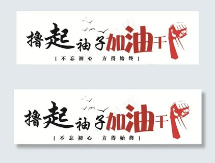 撸起袖子加油干图片