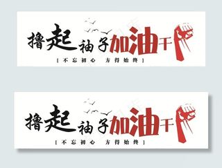 撸起袖子加油干图片