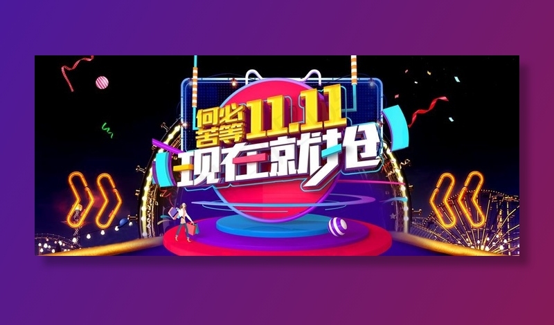 双十一图片psd模版下载
