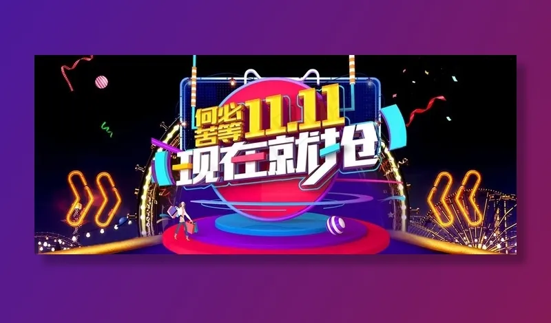 双十一图片psd模版下载