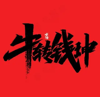 牛转钱坤图片