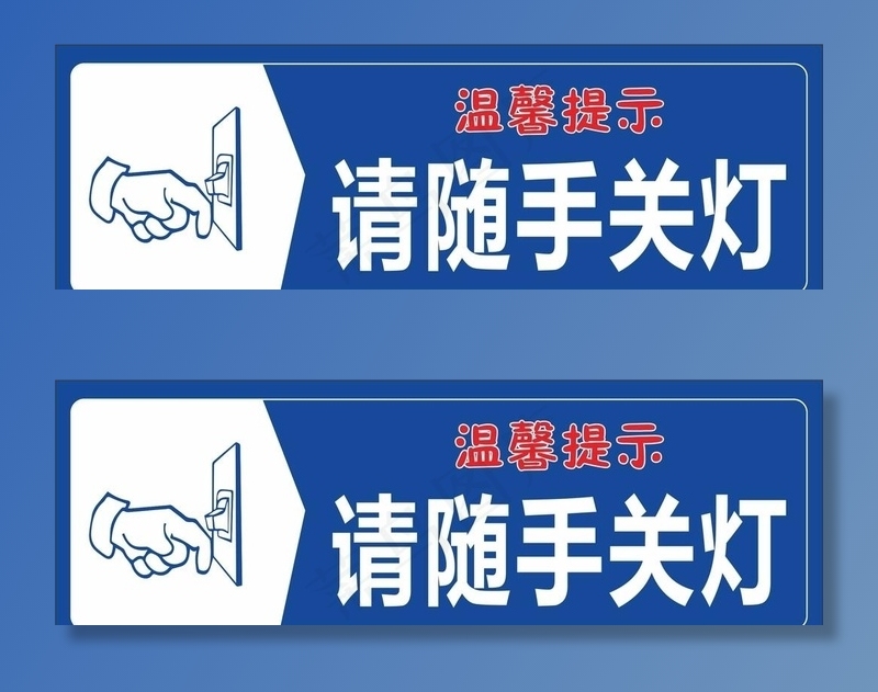 请随手关灯图片