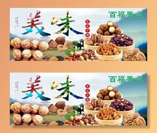 干果海报图片