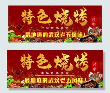 特色烧烤中华美食武汉老五风味图图片