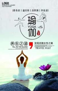 瑜伽海报图片