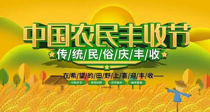 农民丰收节图片(4724X2657(DPI:150))psd模版下载
