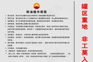 卸油操作规程图片