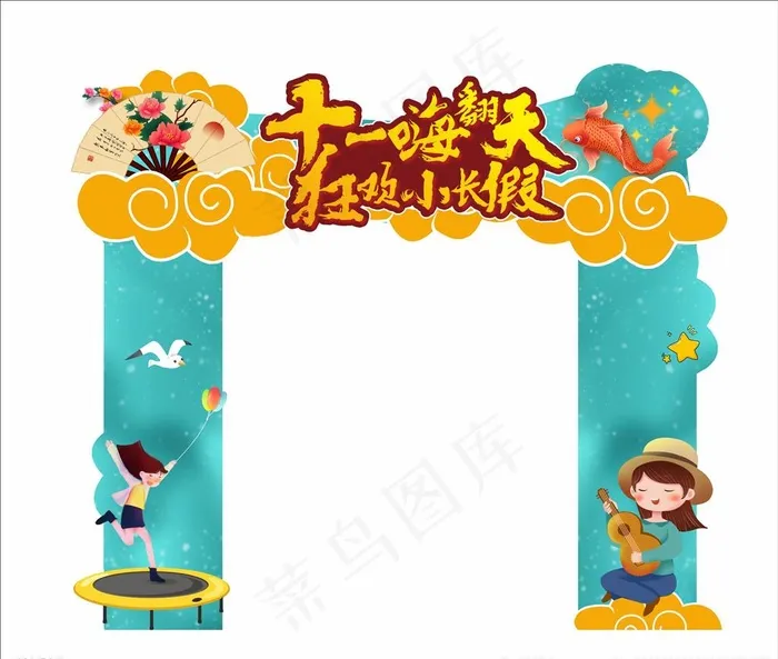 桁架门柱 十一 嗨翻天图片(210X297)cdr矢量模版下载