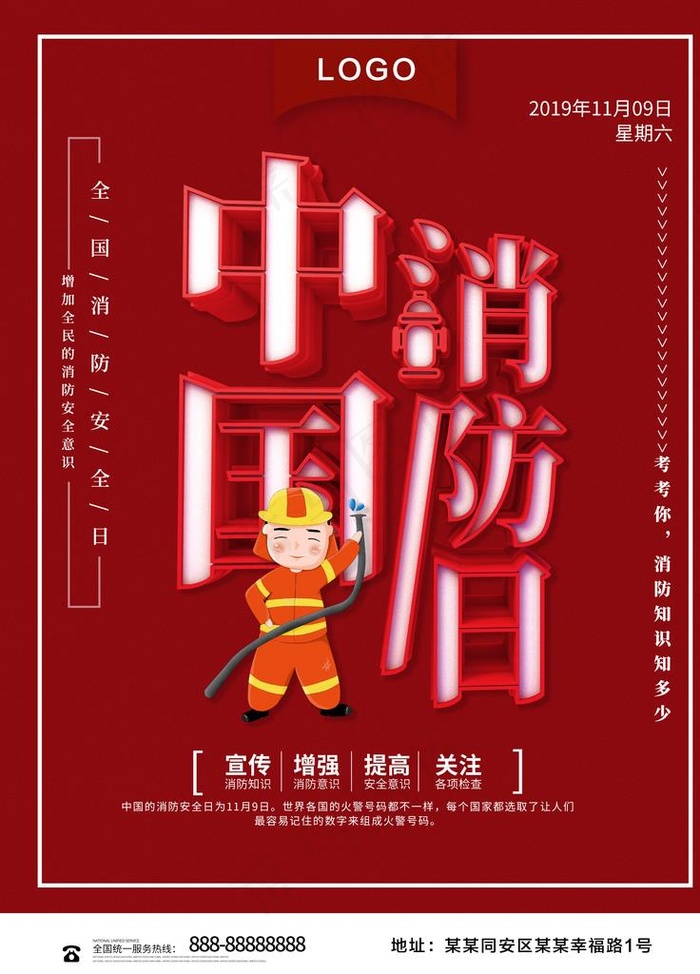 中国消防日图片(3543X4724(DPI:150))psd模版下载