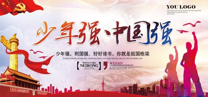 少年强中国强图片(5315X2657(DPI:300))psd模版下载