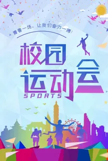 运动会 校园运动会图片