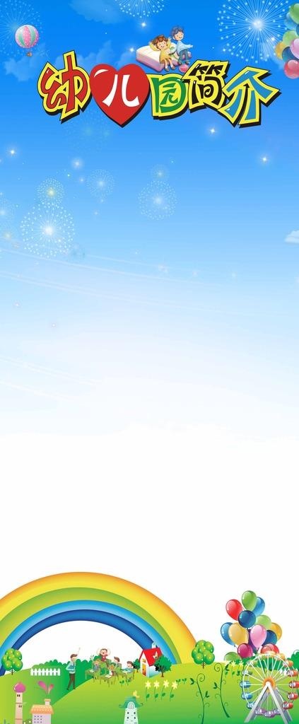 幼儿园展架图片(2268X5102(DPI:72))psd模版下载