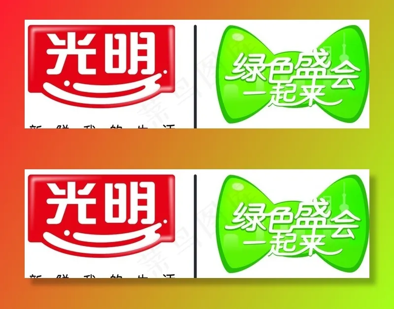 光明 绿色盛会一起来图片ai矢量模版下载