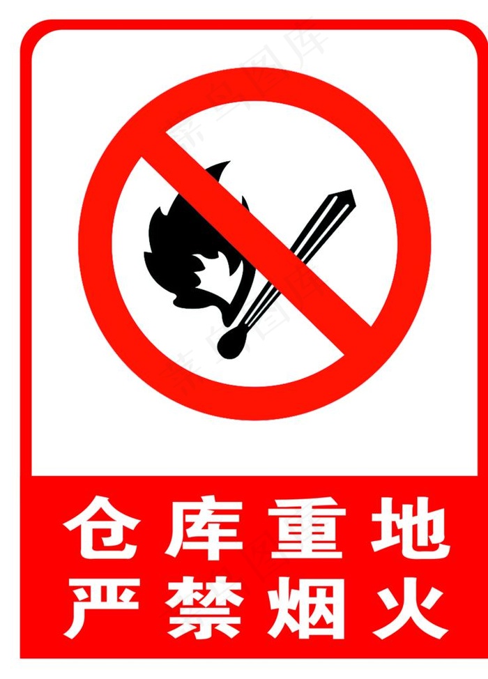 仓库重地严禁烟火图片psd模版下载