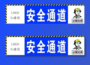 安全通道图片