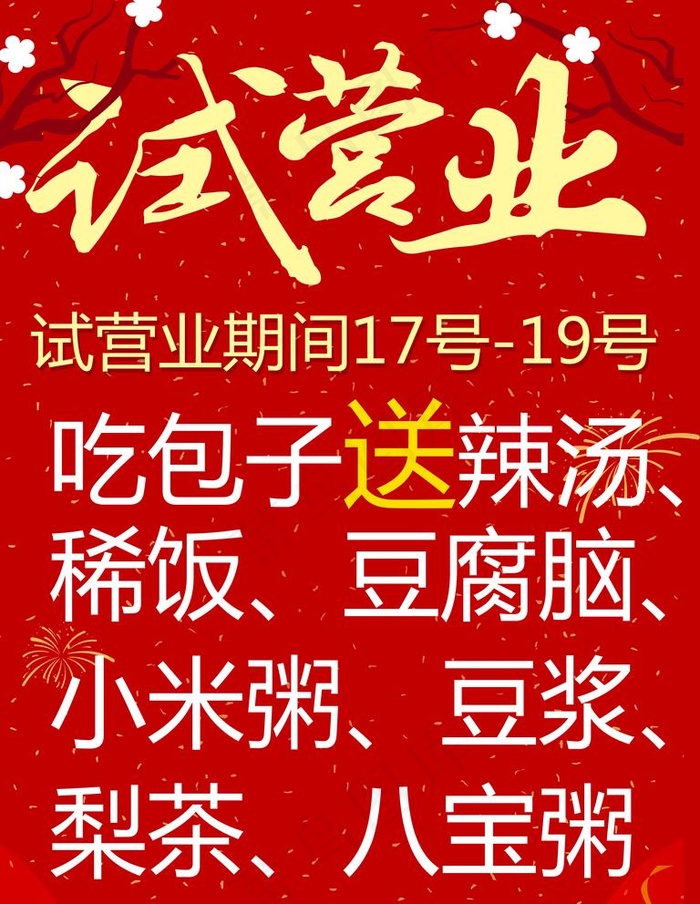 早餐试营业图片psd模版下载