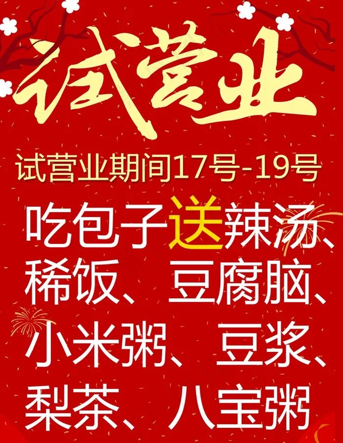 早餐试营业图片psd模版下载
