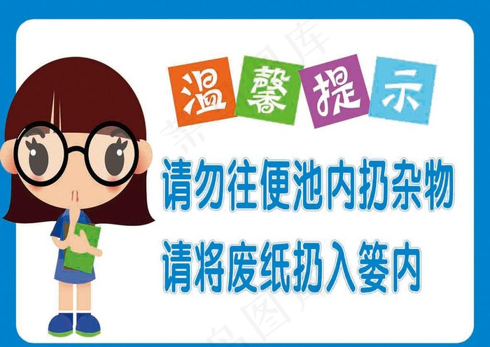 厕所垃圾温馨提示图片psd模版下载