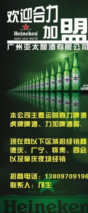 喜力加盟展架图片