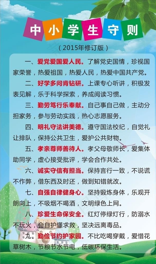 中小学生守则图片cdr矢量模版下载