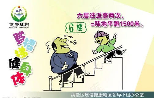 爬楼梯 公益广告图片