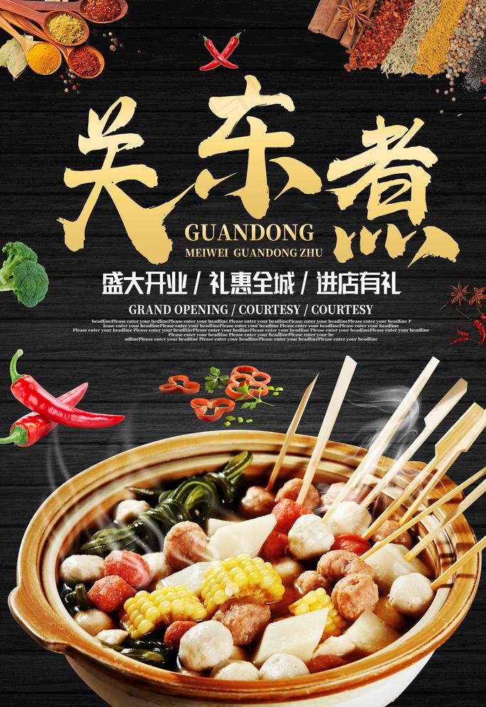 关东煮图片(3543X5315(DPI:150))psd模版下载