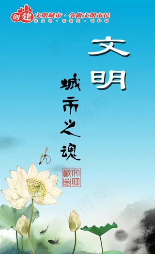 创建文明城市蓝底荷花图图片