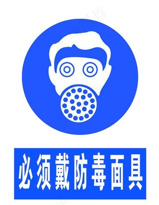 必须佩戴防毒面具图片