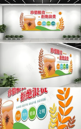 珍惜粮食杜绝浪费文化墙图片