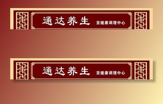 养生门头牌匾图片