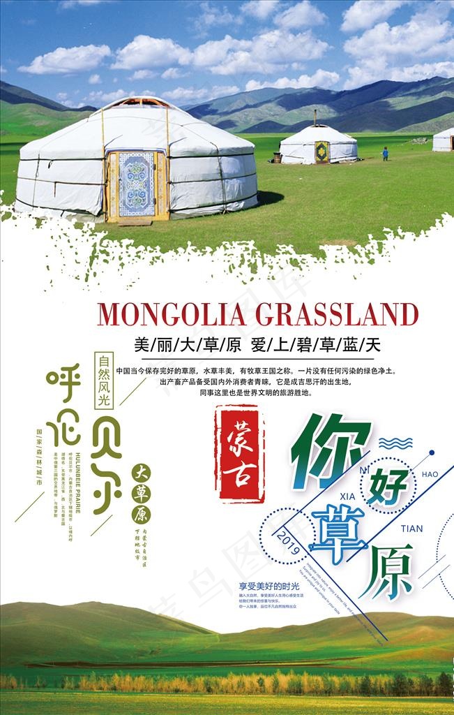 草原旅游海报图片(3543X5315(DPI:150))psd模版下载
