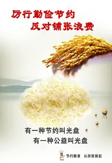 厉行勤俭节约 反对铺张浪费图片