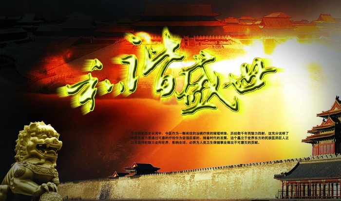 中华文化海报图片