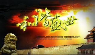 中华文化海报图片