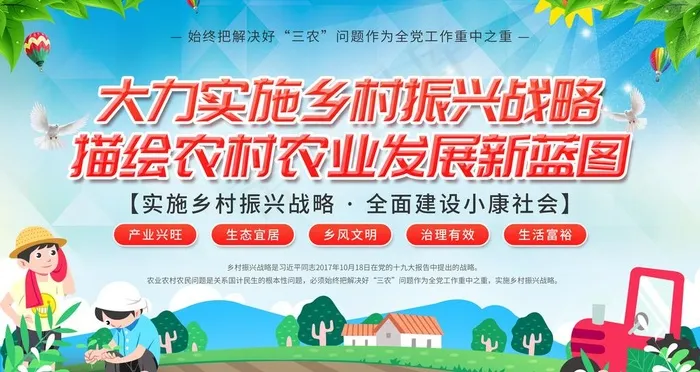 实施乡村振兴战略图片(6299X3543(DPI:200))psd模版下载