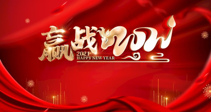 赢战2021图片(4724X2657(DPI:150))psd模版下载