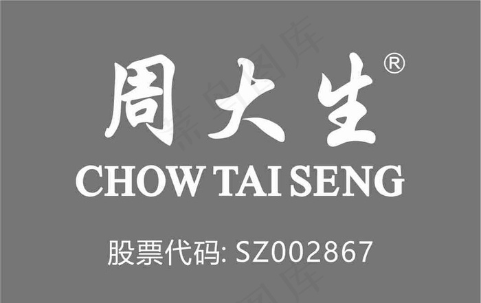周大生LOGO图片cdr矢量模版下载