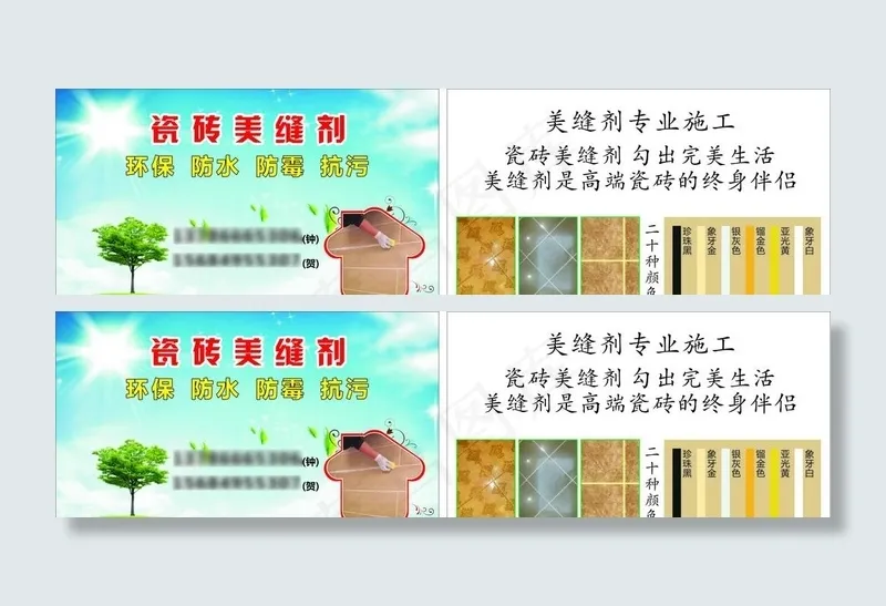磁砖美缝剂 磁砖名片 磁砖卡片图片cdr矢量模版下载