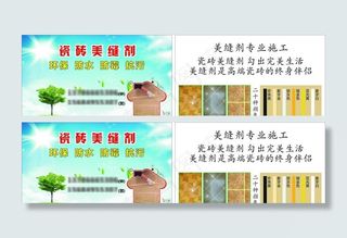 磁砖美缝剂 磁砖名片 磁砖卡片图片