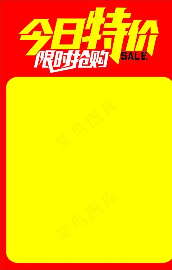 今日特价图片cdr矢量模版下载